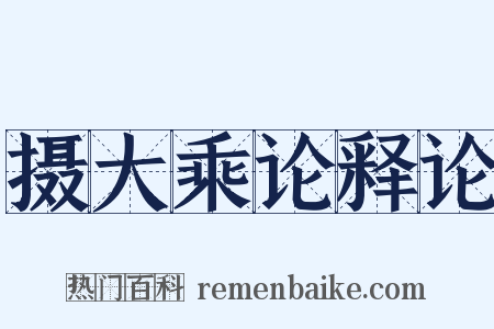 摄大乘论释论是什么意思的图片